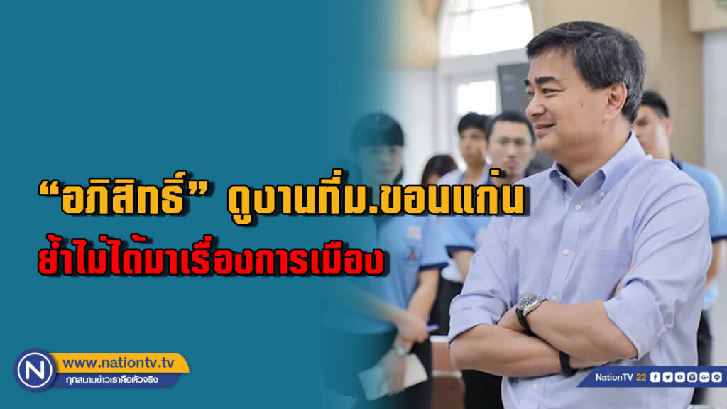 "อภิสิทธิ์" ดูงานการศึกษาที่ม.ขอนแก่น ย้ำไม่ได้มาเรื่องการเมือง (มีคลิปเสียง) "อภิสิทธิ์" ดูงานการศึกษาที่ม.ขอนแก่น ย้ำไม่ได้มาเรื่องการเมือง (มีคลิปเสียง)