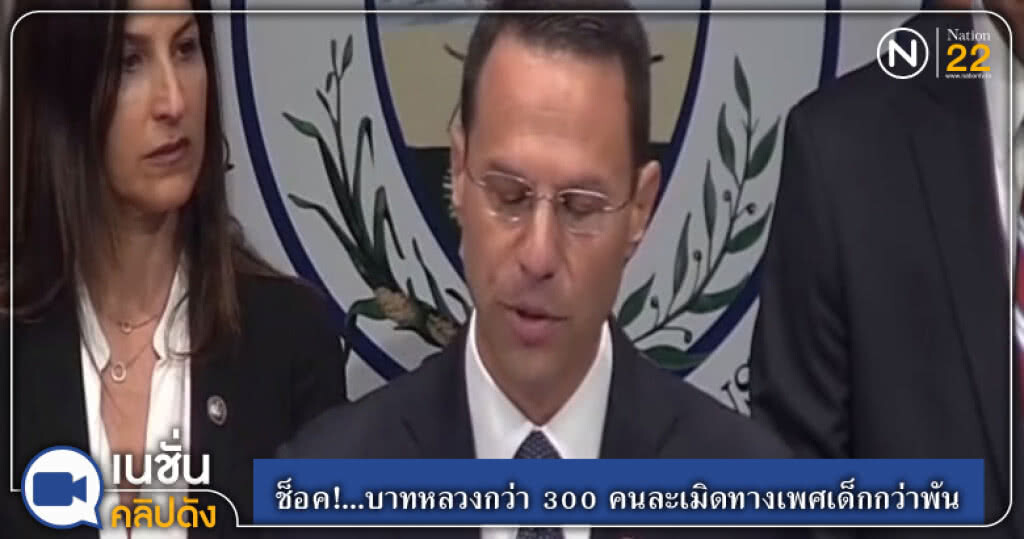 (คลิปข่าว) ช็อค!...บาทหลวงกว่า 300 คนละเมิดทางเพศเด็กกว่าพัน (คลิปข่าว) ช็อค!...บาทหลวงกว่า 300 คนละเมิดทางเพศเด็กกว่าพัน