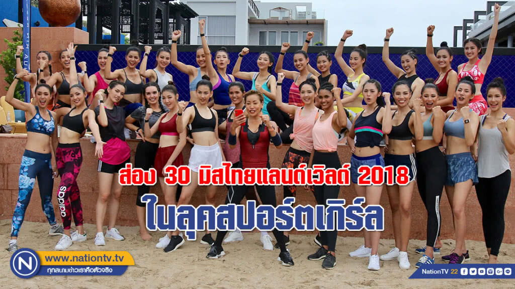 (ภาพชุด) ส่อง 30 มิสไทยแลนด์เวิลด์ 2018 ในลุคสปอร์ตเกิร์ล (ภาพชุด) ส่อง 30 มิสไทยแลนด์เวิลด์ 2018 ในลุคสปอร์ตเกิร์ล