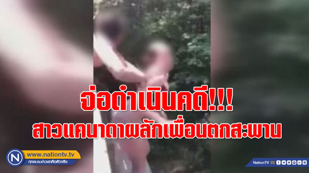 จ่อดำเนินคดี!!! สาว 18 ชาวแคนาดาผลักเพื่อนตกสะพาน 60 ฟุต