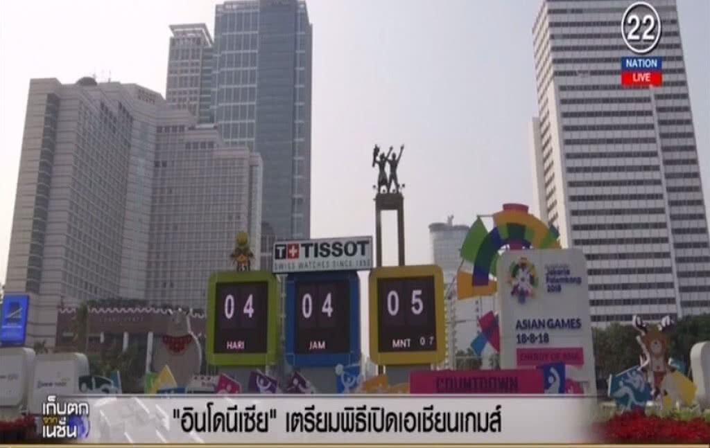(คลิปข่าว) อินโดนีเซียเตรียมเปิดเอเชียนเกมส์
