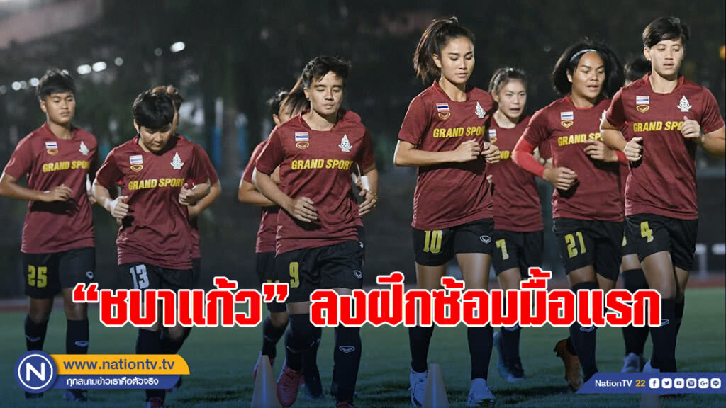 "ชบาแก้ว" ลงฝึกซ้อมมื้อแรก "โค้ชหนึ่ง" เผย ถือเป็นโอกาสดีได้ฟาดแข้งกับอดีตแชมป์โลก