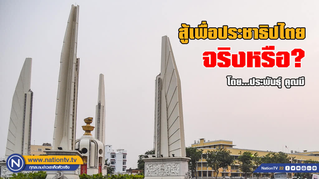 สู้เพื่อประชาธิปไตยจริงหรือ? สู้เพื่อประชาธิปไตยจริงหรือ?