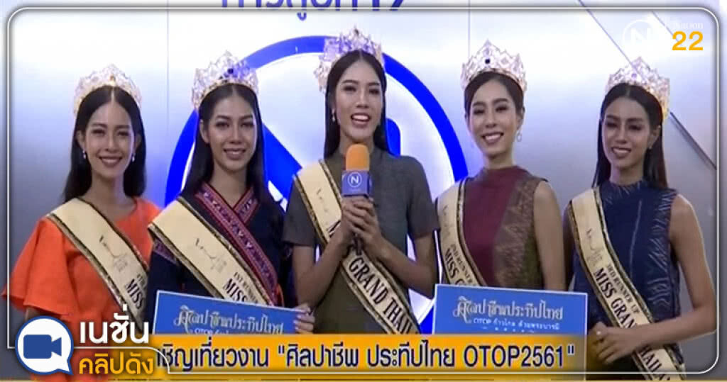 (คลิปข่าว) มิสแกรนด์ไทยแลนด์ ชวนเที่ยวงาน "OTOP 2561" (คลิปข่าว) มิสแกรนด์ไทยแลนด์ ชวนเที่ยวงาน "OTOP 2561"
