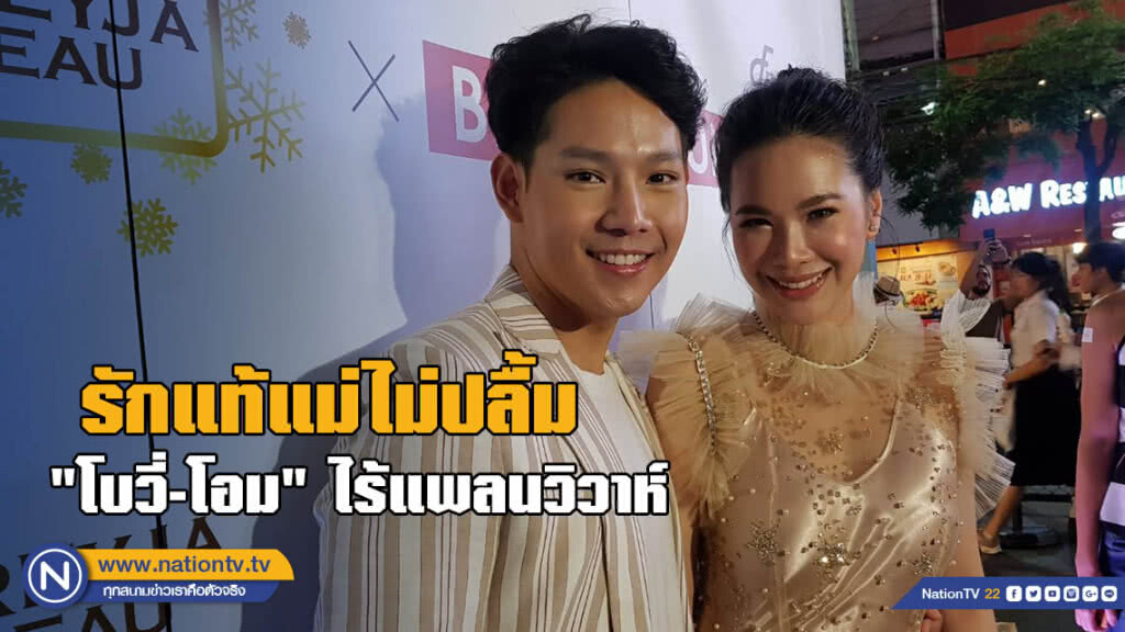 รักแท้แม่ไม่ปลื้ม "โบวี่-โอม" ไร้แพลนวิวาห์