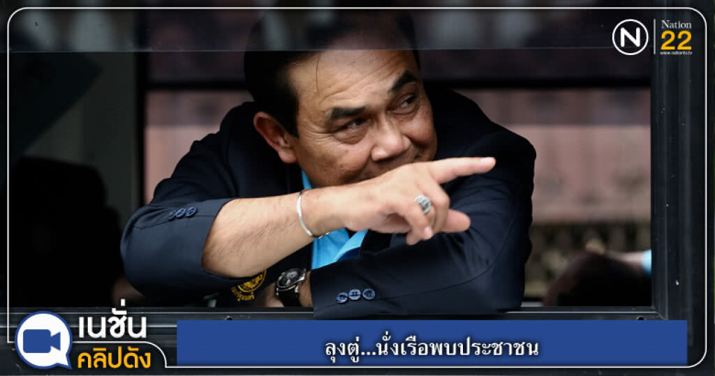 (คลิปข่าว) ลุงตู่...นั่งเรือพบประชาชน