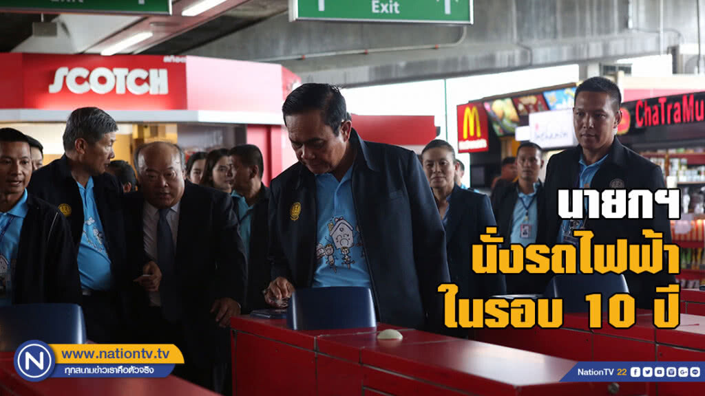 นายกฯตรวจระบบคมนาคม นั่งรถไฟฟ้าในรอบ 10 ปี
