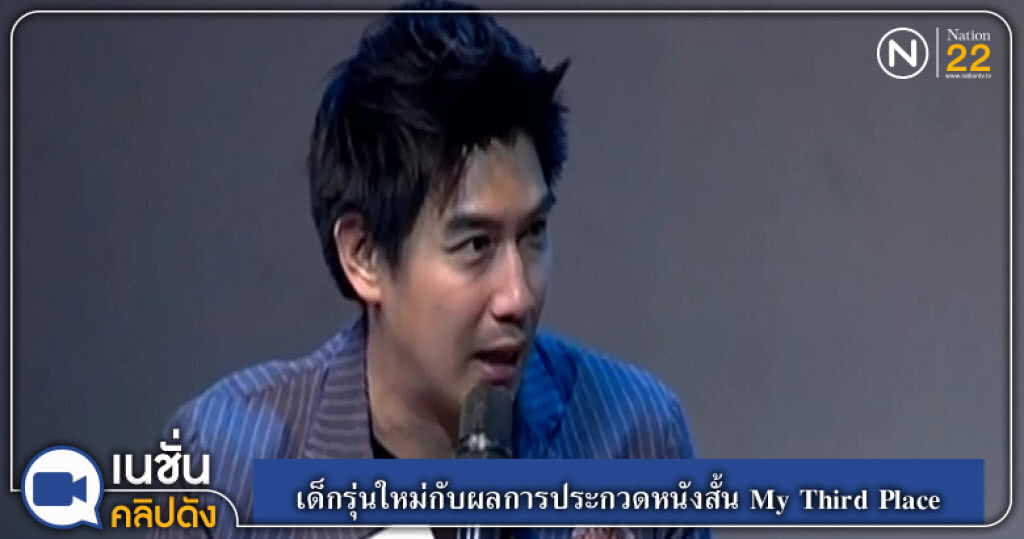 (คลิปข่าว) เด็กรุ่นใหม่กับผลการประกวดหนังสั้น My Third Place (คลิปข่าว) เด็กรุ่นใหม่กับผลการประกวดหนังสั้น My Third Place