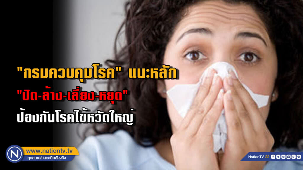 "กรมควบคุมโรค" แนะหลัก "ปิด-ล้าง-เลี่ยง-หยุด" ป้องกันโรคไข้หวัดใหญ่