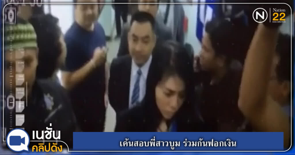 (คลิปข่าว) เค้นสอบพี่สาวบูม ร่วมกันฟอกเงิน (คลิปข่าว) เค้นสอบพี่สาวบูม ร่วมกันฟอกเงิน