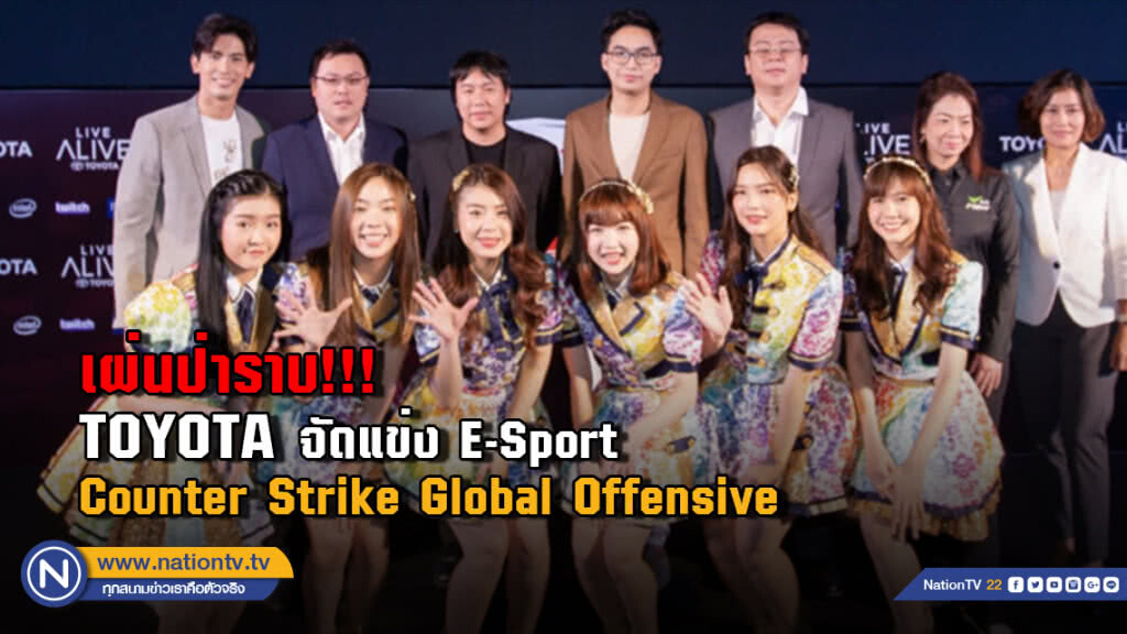เผ่นป่าราบ!!! TOYOTA จัดแข่ง E-Sport Counter Strike Global Offensive