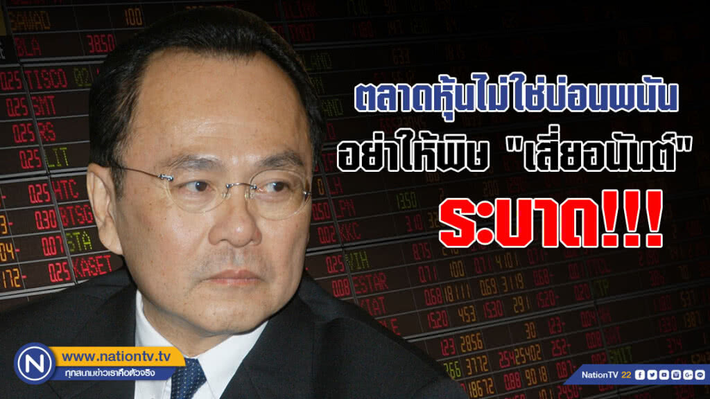 ตลาดหุ้นไม่ใช่บ่อนพนัน อย่าให้พิษ "เสี่ยอนันต์" ระบาด!!!