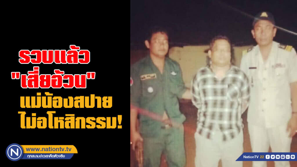 จับแล้ว "เสี่ยอ้วน" แม่น้องสปายไม่อโหสิกรรม !! จับแล้ว "เสี่ยอ้วน" แม่น้องสปายไม่อโหสิกรรม !!