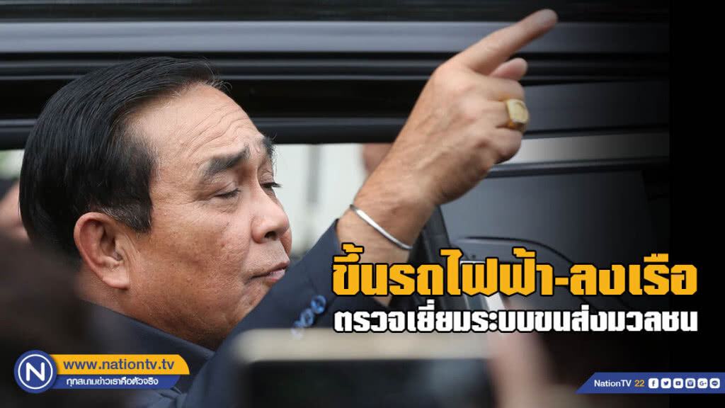 "นายกฯ" ขึ้นรถไฟฟ้า-ลงเรือ ตรวจเยี่ยมระบบขนส่งมวลชน