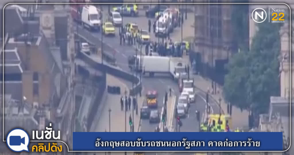 (คลิปข่าว) อังกฤษสอบขับรถชนนอกรัฐสภา คาดก่อการร้าย (คลิปข่าว) อังกฤษสอบขับรถชนนอกรัฐสภา คาดก่อการร้าย