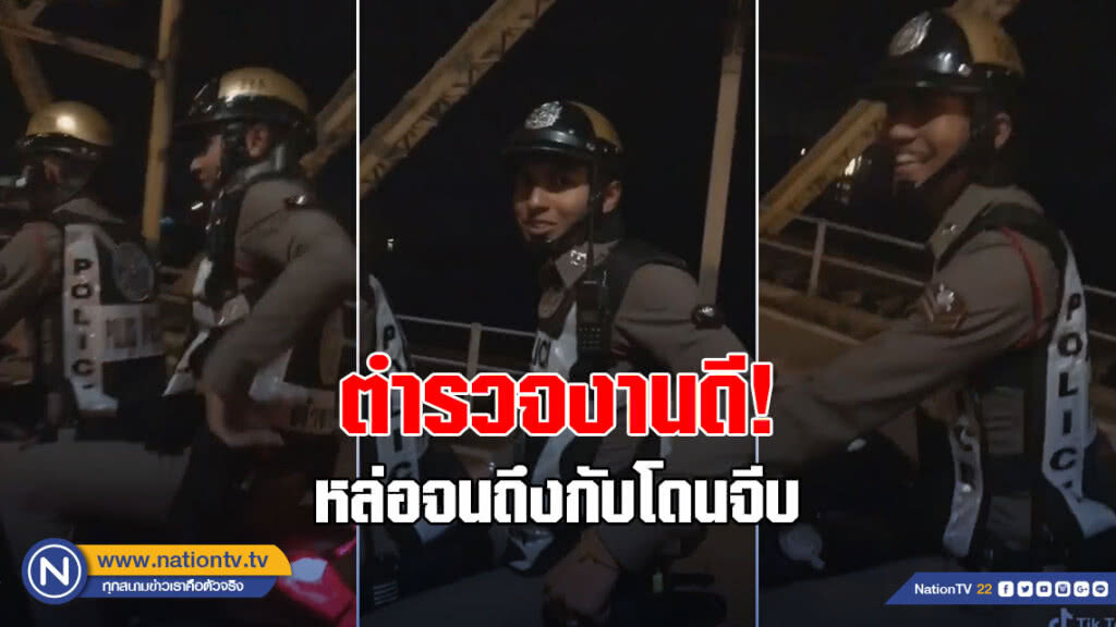 (คลิป) ตำรวจงานดี!หล่อจนถึงกับโดนจีบ (คลิป) ตำรวจงานดี!หล่อจนถึงกับโดนจีบ