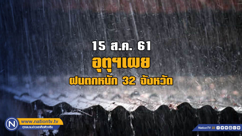 อุตุฯเผย ฝนตกหนัก 32 จังหวัด