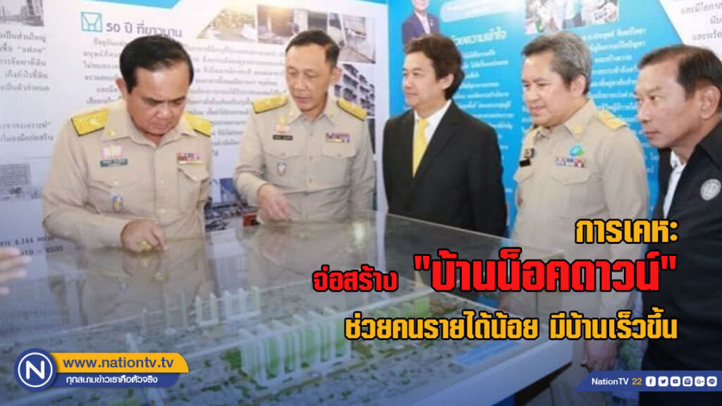 การเคหะ จ่อสร้าง "บ้านน็อคดาวน์"ช่วยคนรายได้น้อย มีบ้านเร็วขึ้น การเคหะ จ่อสร้าง "บ้านน็อคดาวน์"ช่วยคนรายได้น้อย มีบ้านเร็วขึ้น