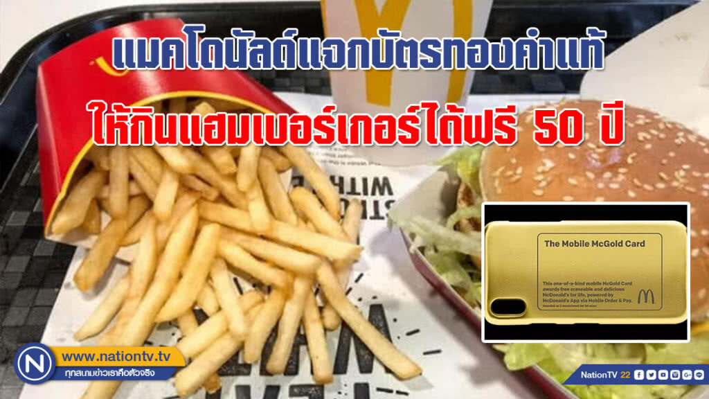 คนไทยมีสิทธิ์ไหม? แมคโดนัลด์แจกบัตรทองคำแท้ให้กินแฮมเบอร์เกอร์ได้ฟรี 50 ปี