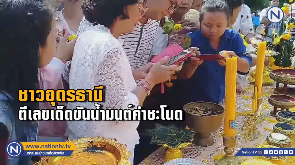 ชาวอุดรธานี.....ตีเลขเด็ดขันน้ำมนต์คำชะโนด