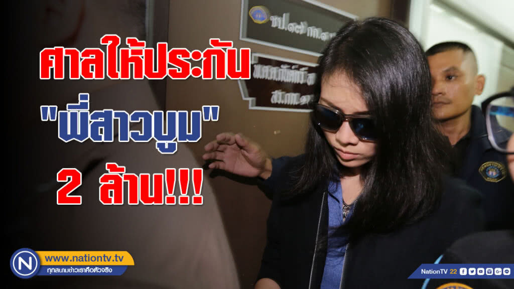 ศาลให้ประกัน "พี่สาวบูม" 2 ล้าน!!! ห้ามออกนอกประเทศ ศาลให้ประกัน "พี่สาวบูม" 2 ล้าน!!! ห้ามออกนอกประเทศ
