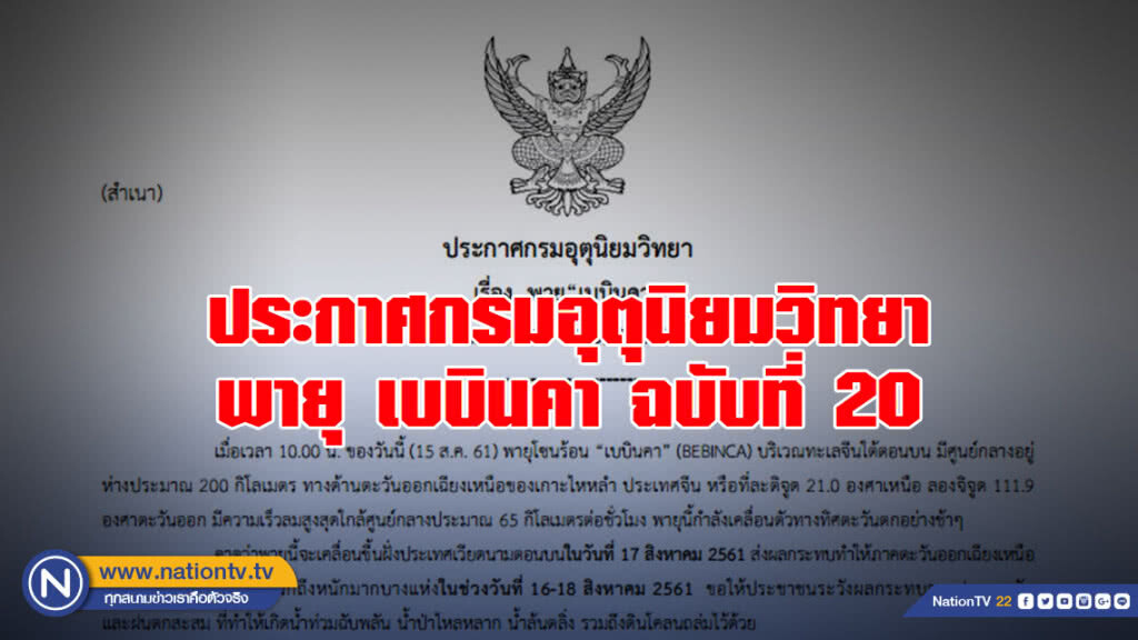 ประกาศกรมอุตุนิยมวิทยา พายุ เบบินคา ฉบับที่ 20 ประกาศกรมอุตุนิยมวิทยา พายุ เบบินคา ฉบับที่ 20