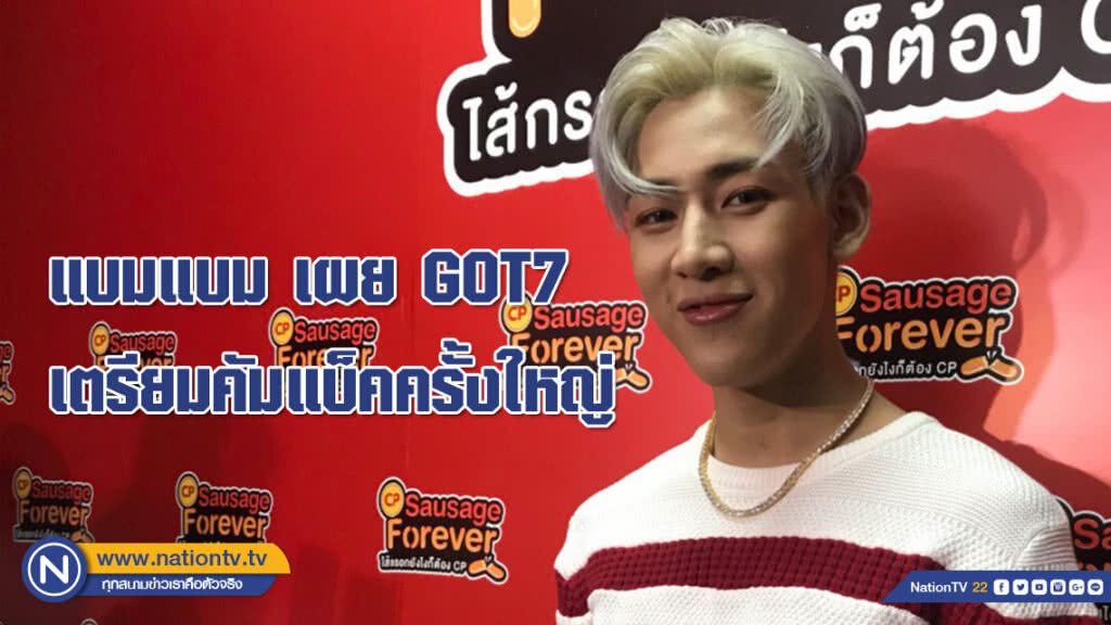 แบมแบม บินกลับเอาใจแฟนไทย!!! ก่อนคัมแบ็คครั้งใหญ่ แบมแบม บินกลับเอาใจแฟนไทย!!! ก่อนคัมแบ็คครั้งใหญ่