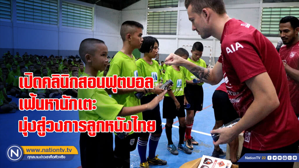 เปิดคลินิกสอนฟุตบอลเฟ้นหานักเตะมุ่งสู่วงการลูกหนังไทย