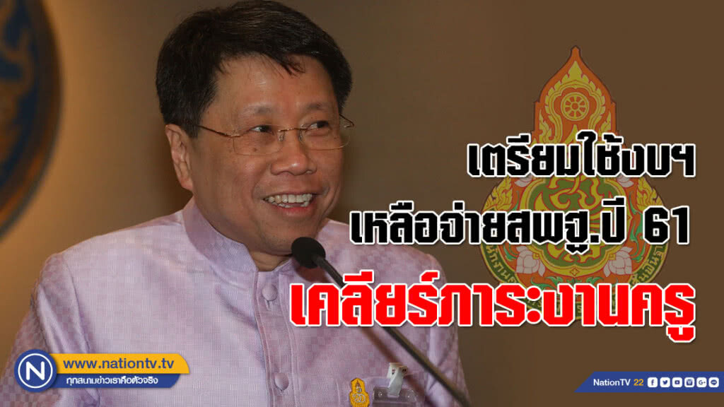 คุณครูเตรียมเฮ!!! รมว.ศธ. เตรียมใช้งบฯ เหลือจ่ายสพฐ.ปี 61 เคลียร์ภาระงานเรือจ้าง