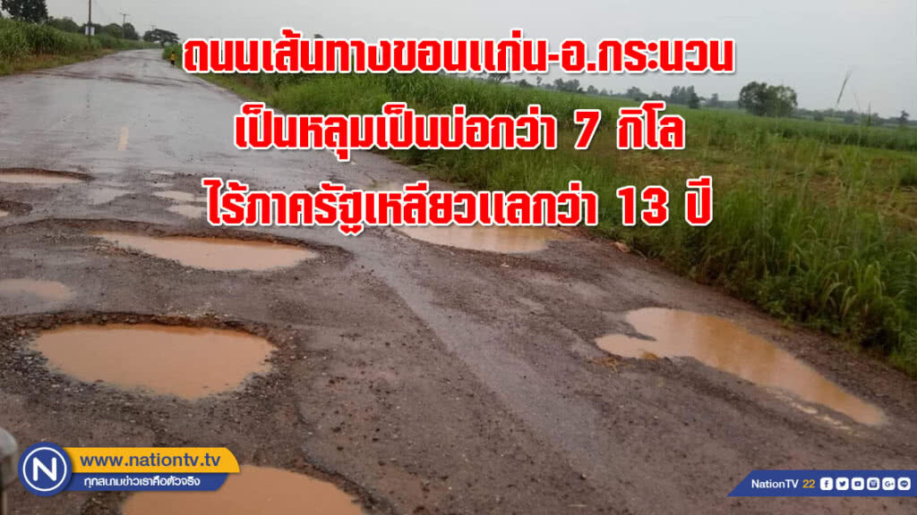 ชาวบ้านโวย!! ถนนเส้นทางขอนเเก่น-อ.กระนวน เป็นหลุมเป็นบ่อกว่า7กิโล ไร้ภาครัฐเหลียวเเลกว่า 13 ปี