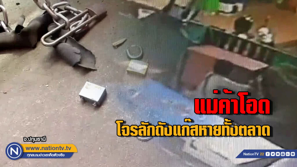 แม่ค้าโอด...โจรลักถังแก๊สหายทั้งตลาด แม่ค้าโอด...โจรลักถังแก๊สหายทั้งตลาด