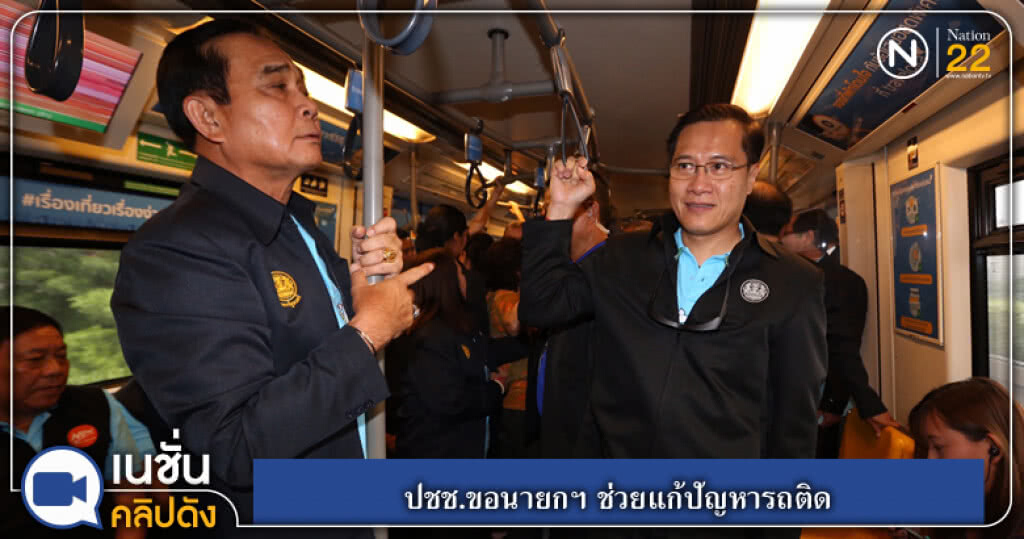 (คลิปข่าว) ปชช.ขอนายกฯ ช่วยแก้ปัญหารถติด (คลิปข่าว) ปชช.ขอนายกฯ ช่วยแก้ปัญหารถติด