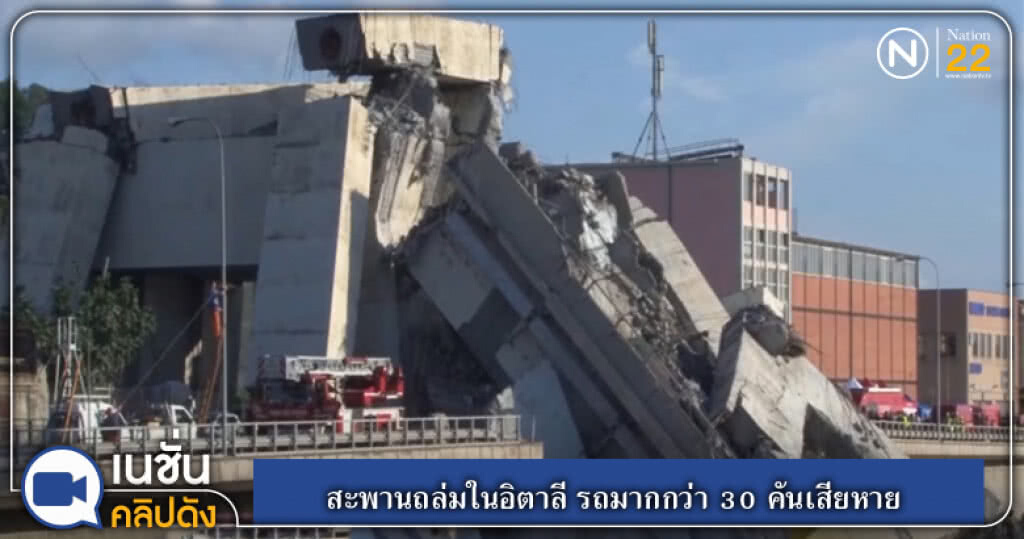 (คลิปข่าว) สะพานถล่มในอิตาลี รถมากกว่า 30 คันเสียหาย (คลิปข่าว) สะพานถล่มในอิตาลี รถมากกว่า 30 คันเสียหาย