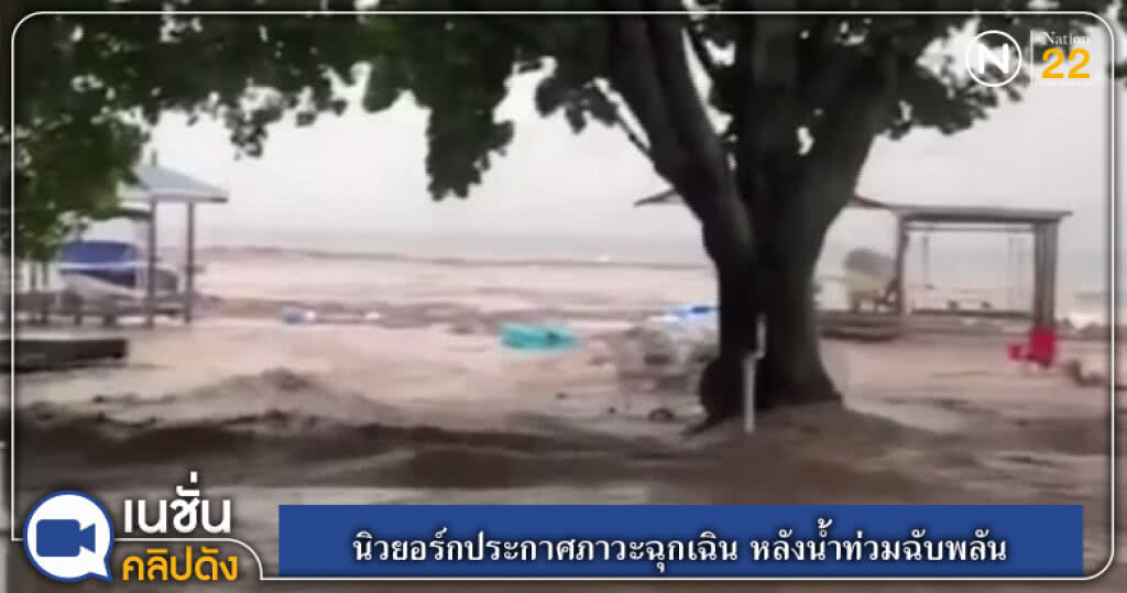 (คลิปข่าว) นิวยอร์กประกาศภาวะฉุกเฉิน หลังน้ำท่วมฉับพลัน (คลิปข่าว) นิวยอร์กประกาศภาวะฉุกเฉิน หลังน้ำท่วมฉับพลัน