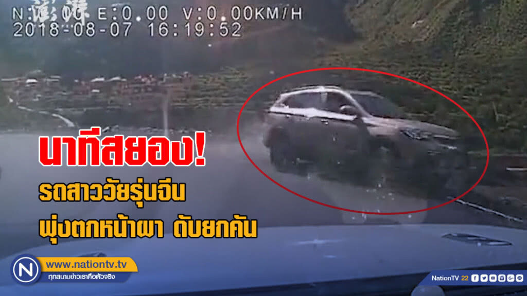 (คลิปข่าว) นาทีสยอง! รถสาววัยรุ่นจีนพุ่งตกหน้าผา ดับยกคัน (คลิปข่าว) นาทีสยอง! รถสาววัยรุ่นจีนพุ่งตกหน้าผา ดับยกคัน
