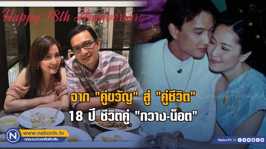 จาก "คู่ขวัญ" สู่ "คู่ชีวิต" 18 ปี ชีวิตคู่ "กวาง-น็อต" จาก "คู่ขวัญ" สู่ "คู่ชีวิต" 18 ปี ชีวิตคู่ "กวาง-น็อต"