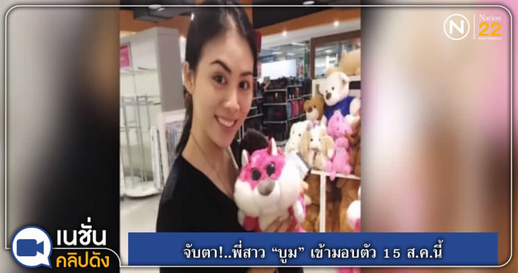 (คลิปข่าว) จับตา!..พี่สาว "บูม" เข้ามอบตัว 15 ส.ค.นี้ (คลิปข่าว) จับตา!..พี่สาว "บูม" เข้ามอบตัว 15 ส.ค.นี้
