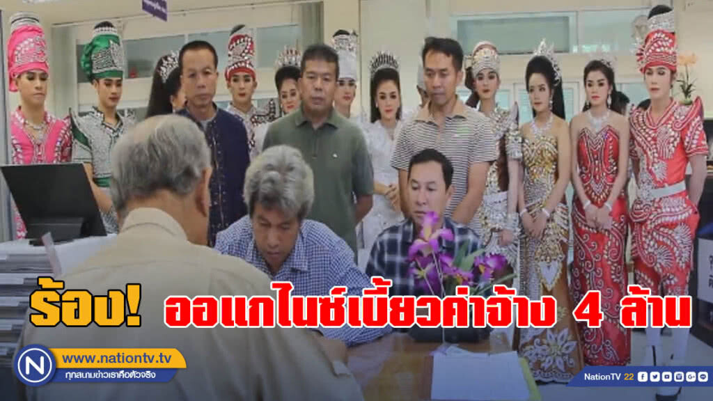 6 คณะหมอลำดัง ร้องรัฐช่วยเคลียร์ด่วน! ออแกไนซ์เบี้ยวค่าจ้าง 4 ล้าน