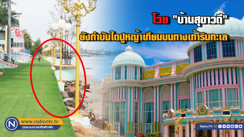 โวย "บ้านสุขาวดี".....ยังทำบันไดปูหญ้าเทียมบนทางเท้าริมทะเล