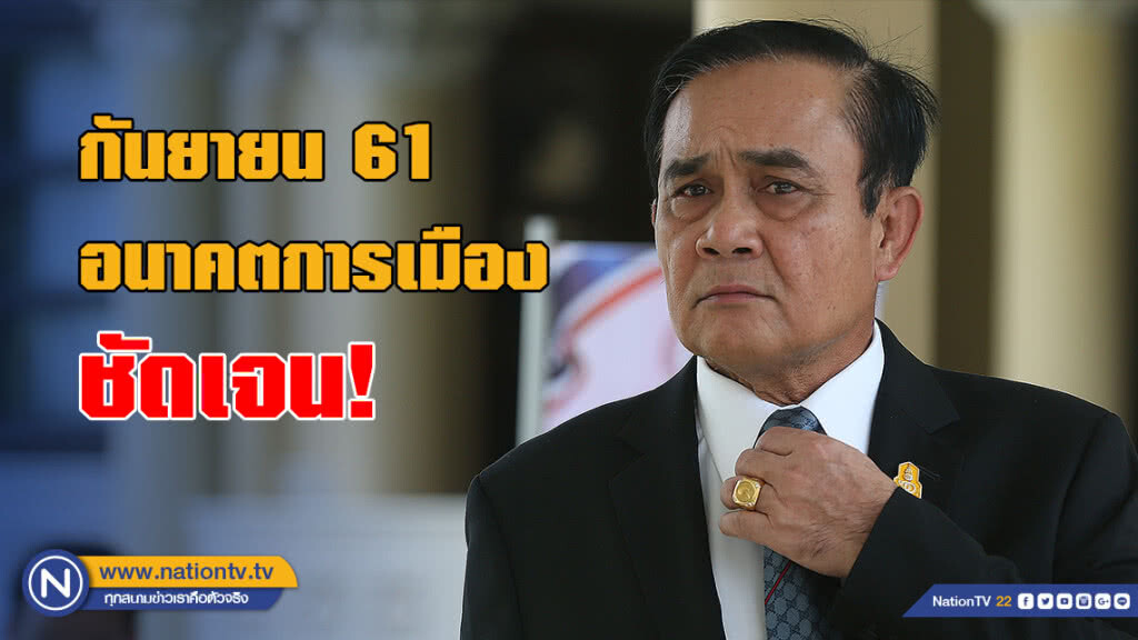 "บิ๊กตู่" ลั่นวาจา กันยายน อนาคตการเมืองชัดเจน!!!