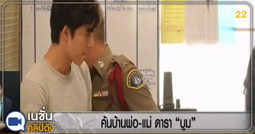 (คลิปข่าว) ค้นบ้านพ่อแม่บูม พบหลักฐานโอนเงินกว่า 90 ล้าน (คลิปข่าว) ค้นบ้านพ่อแม่บูม พบหลักฐานโอนเงินกว่า 90 ล้าน