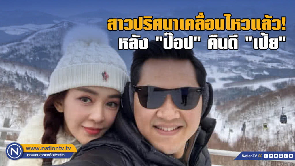 สาวปริศนาเคลื่อนไหวแล้ว! หลัง "ป๊อป" คืนดี "เป้ย"