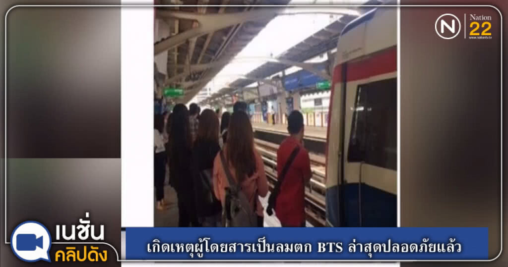 (คลิปข่าว) เกิดเหตุผู้โดยสารเป็นลมตก BTS ล่าสุดปลอดภัยแล้ว (คลิปข่าว) เกิดเหตุผู้โดยสารเป็นลมตก BTS ล่าสุดปลอดภัยแล้ว