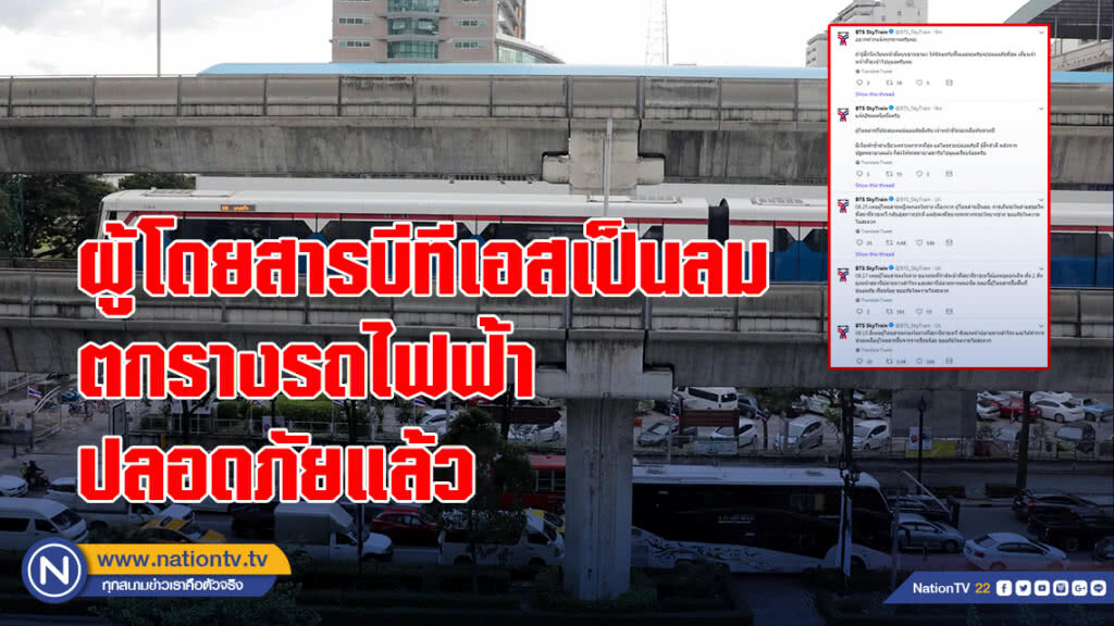 ผู้โดยสารบีทีเอสเป็นลมตกรางรถไฟฟ้า ปลอดภัยแล้ว