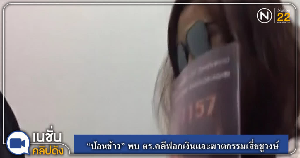 (คลิปข่าว) "ป้อนข้าว" พบ ตร.คดีฟอกเงินและฆาตกรรมเสี่ยชูวงษ์ (คลิปข่าว) "ป้อนข้าว" พบ ตร.คดีฟอกเงินและฆาตกรรมเสี่ยชูวงษ์