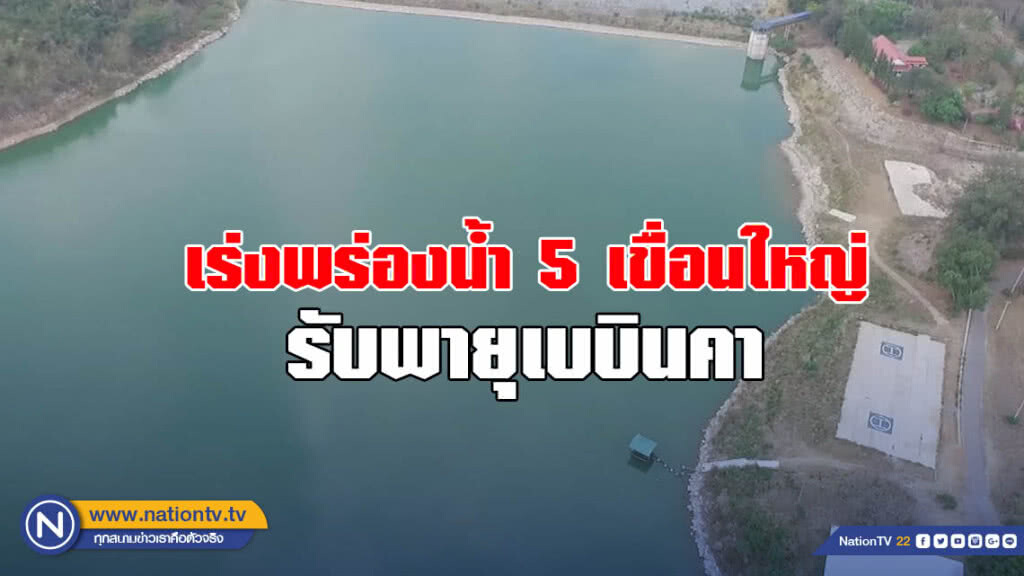 เร่งพร่องน้ำ 5 เขื่อนใหญ่ รับพายุเบบินคา เร่งพร่องน้ำ 5 เขื่อนใหญ่ รับพายุเบบินคา