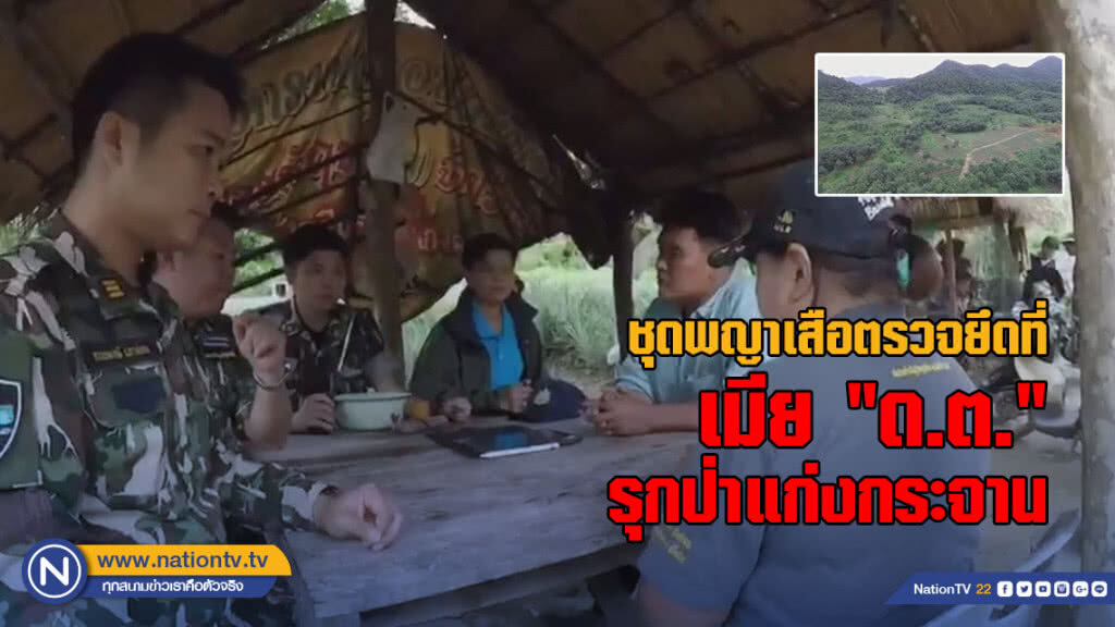 ชุดพญาเสือตรวจยึดที่เมีย "ด.ต." รุกป่าแก่งกระจาน ชุดพญาเสือตรวจยึดที่เมีย "ด.ต." รุกป่าแก่งกระจาน