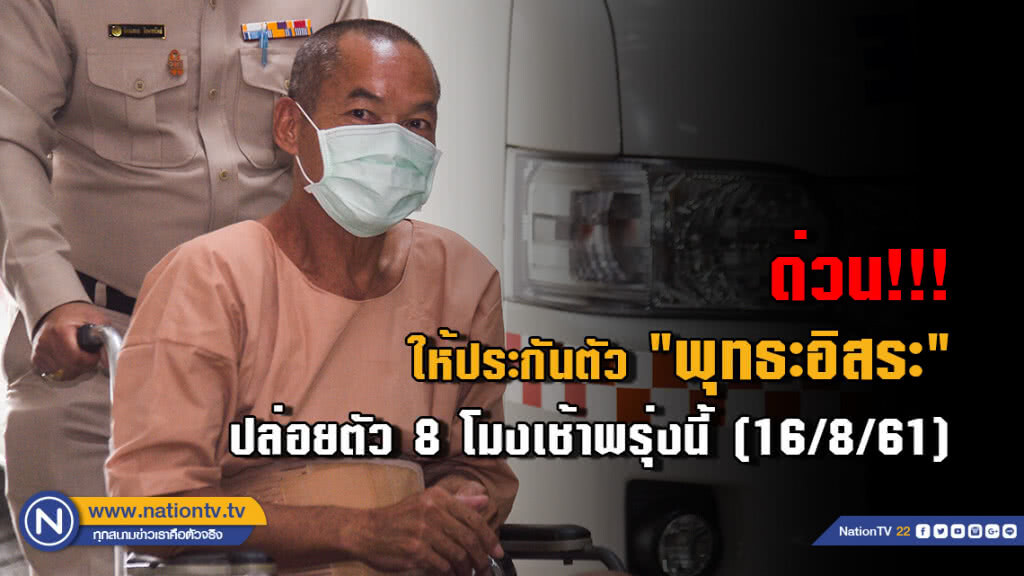 ด่วน!!! ให้ประกันตัว "พุทธะอิสระ" ปล่อยตัว 8 โมงเช้าพรุ่งนี้ ด่วน!!! ให้ประกันตัว "พุทธะอิสระ" ปล่อยตัว 8 โมงเช้าพรุ่งนี้