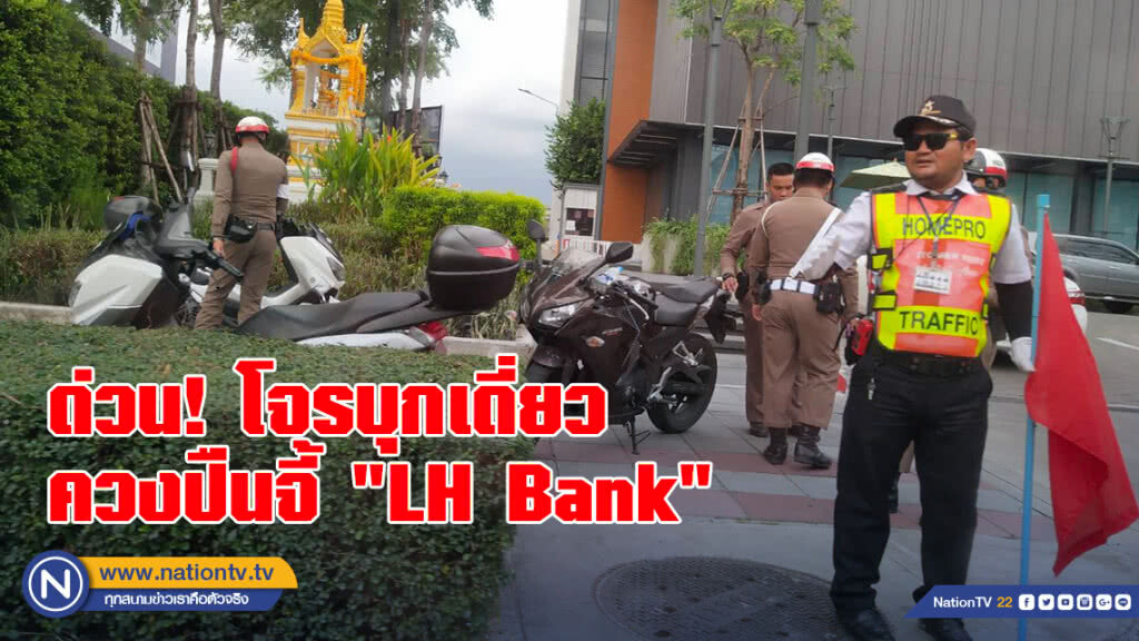 ด่วน! โจรบุกเดี่ยวควงปืนจี้ "LH Bank" กวาดเงินแสนหนี ด่วน! โจรบุกเดี่ยวควงปืนจี้ "LH Bank" กวาดเงินแสนหนี
