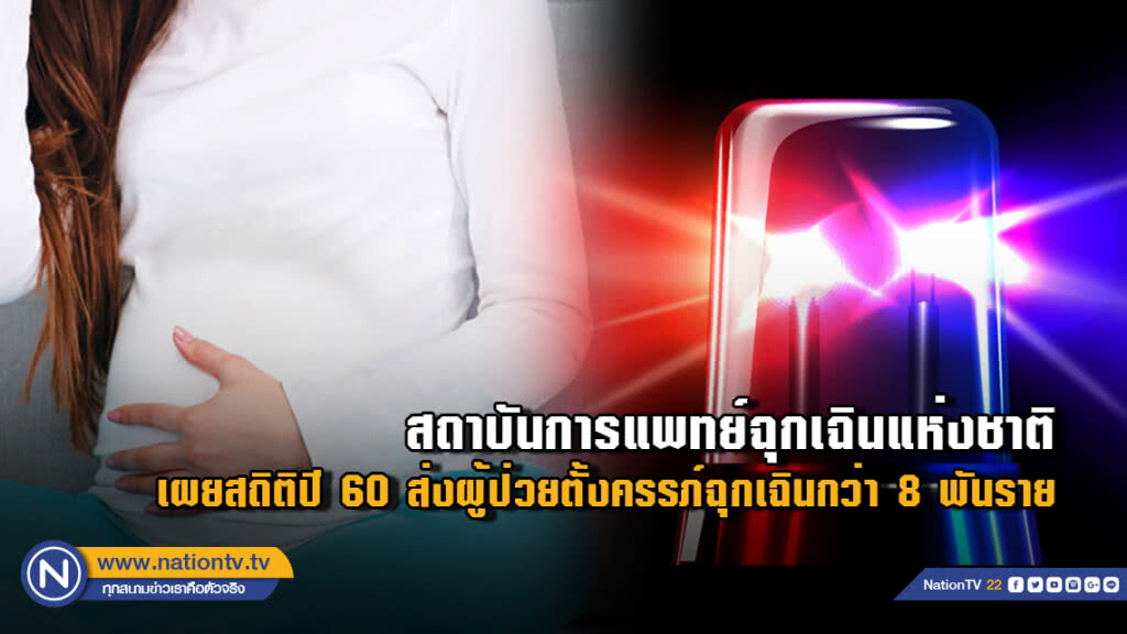 สถาบันการแพทย์ฉุกเฉินแห่งชาติ เผยสถิติปี 60 ส่งผู้ป่วยตั้งครรภ์ฉุกเฉินกว่า 8 พันราย